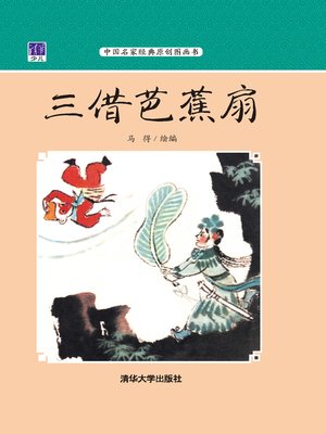 cover image of 三借芭蕉扇